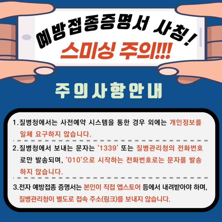  [간편보기] 코로나19 예방접종증명서 사칭 개인 정보 요구하는 스미싱 주의 안내