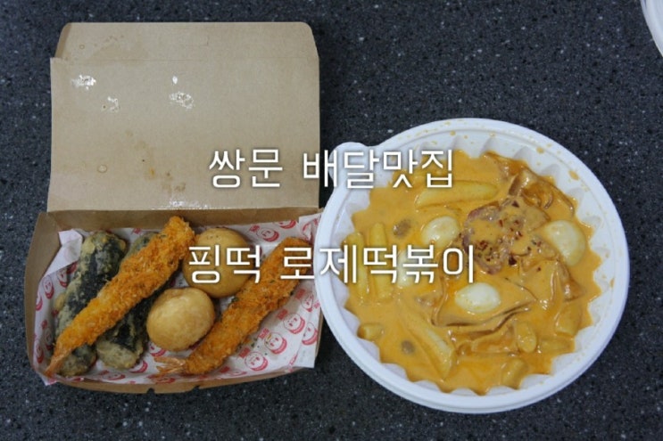 쌍문맛집 핑떡로제떡볶이/크림떡볶이/튀김/배달&포장