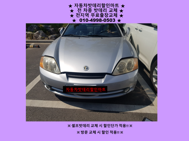 김포 마산동배터리 투스카니밧데리 저렴하게 교환하기 김포 마산동배터리 투스카니밧데리 저렴하게 교환하기