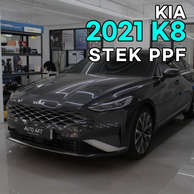  하남 PPF 기아 2021 K8 STEK PPF 생활기스보호패키지 시공기