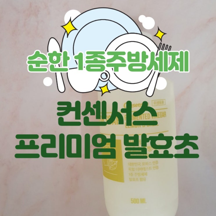  순한주방세제 찾으신다면 컨센서스 프리미엄 발효초