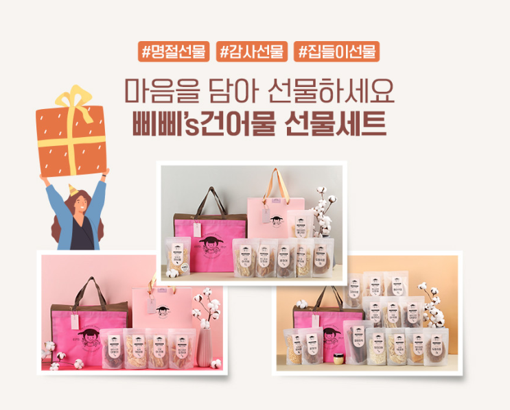  건어물 선물세트는 삐삐스건어물에서 겟하세요 명절선물 추석선물 설선물 감사선물 지인선물