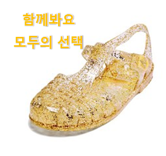  인기있는 여아젤리슈즈 인기 리스트 선택하니 웃음이 나오네요.