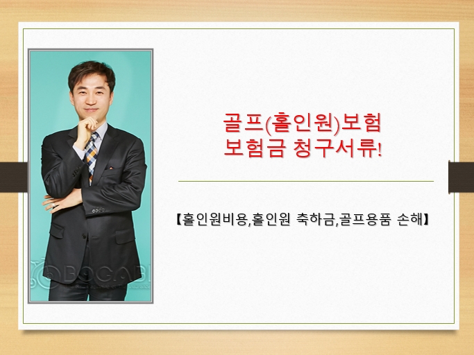  골프(홀인원)보험 보험금 청구서류! [홀인원비용,홀인원 축하금,골프용품 손해]