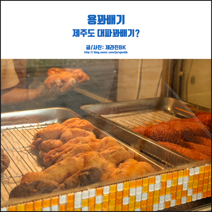  제주 용꽈배기 대파꽈배기 들어봐수꽝?
