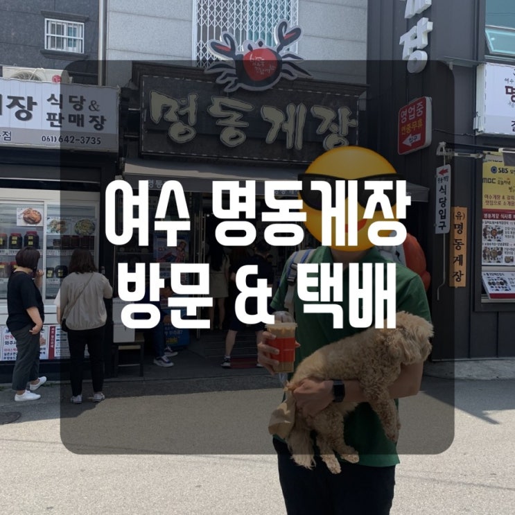  [여수명동게장] 여행가서 먹고 반해 택배로 한번 더~