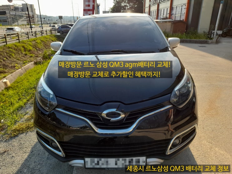  세종시 자동차 세종 배터리 르노삼성 QM3 agm70 교체