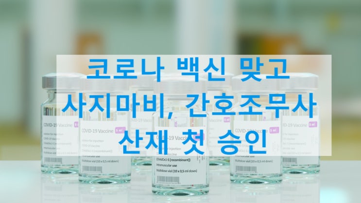  코로나 백신 맞고 사지마비 간호조무사, 첫 산재인정 사례