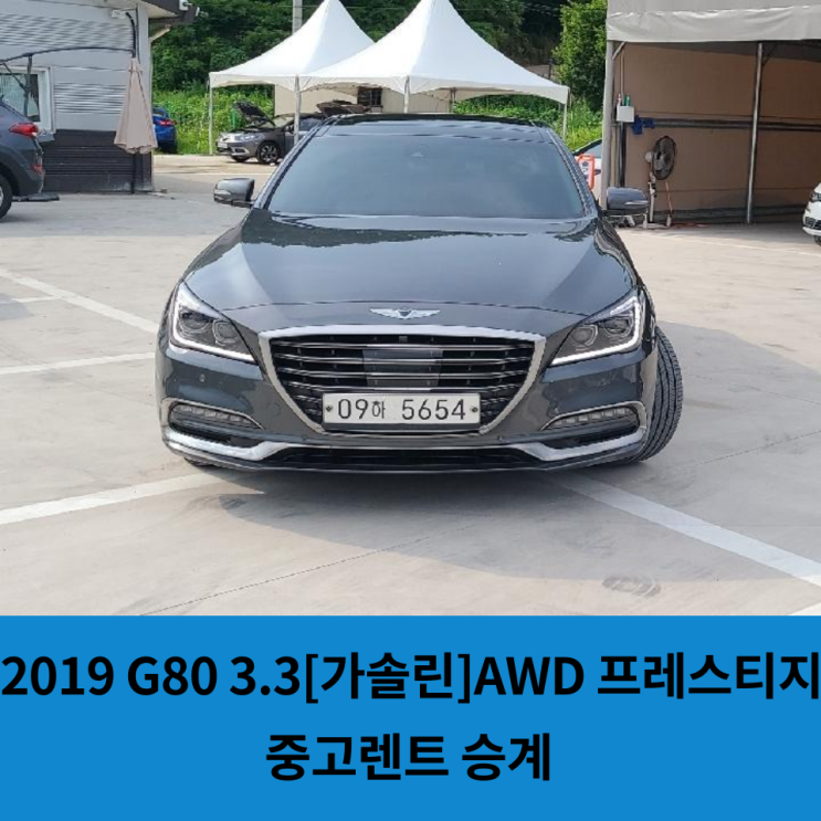 다이렉트견적 중고렌트승계 2019 제네시스 G80 3.3 (가솔린)