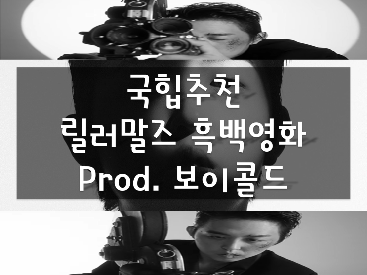 국힙추천, 릴러말즈 흑백영화와 아이 (가사/뮤비), 보이콜드와 합작 앨범 발매(정엽,소금,죠지 피쳐링) 국힙추천, 릴러말즈 흑백영화와 아이 (가사/뮤비), 보이콜드와 합작 앨범 발매(정엽,소금,죠지 피쳐링)