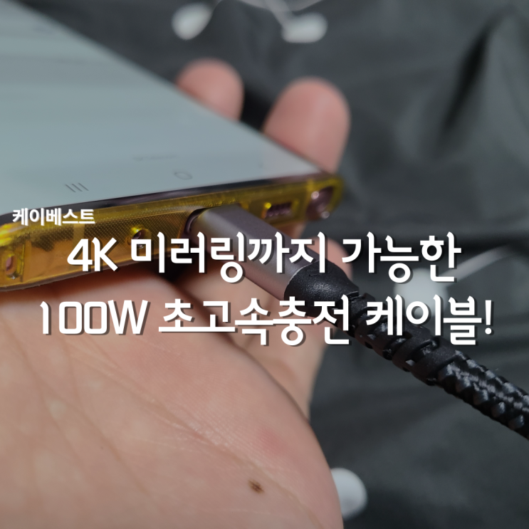  PD충전케이블,  C타입 초 고속 충전에 맥북 4K미러링까지 되는 C TO C 100W 케이블