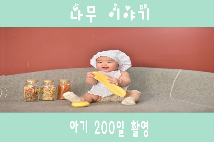  아기 200일 촬영 (ft. 스튜디오 촬영 준비물 및 주의사항)