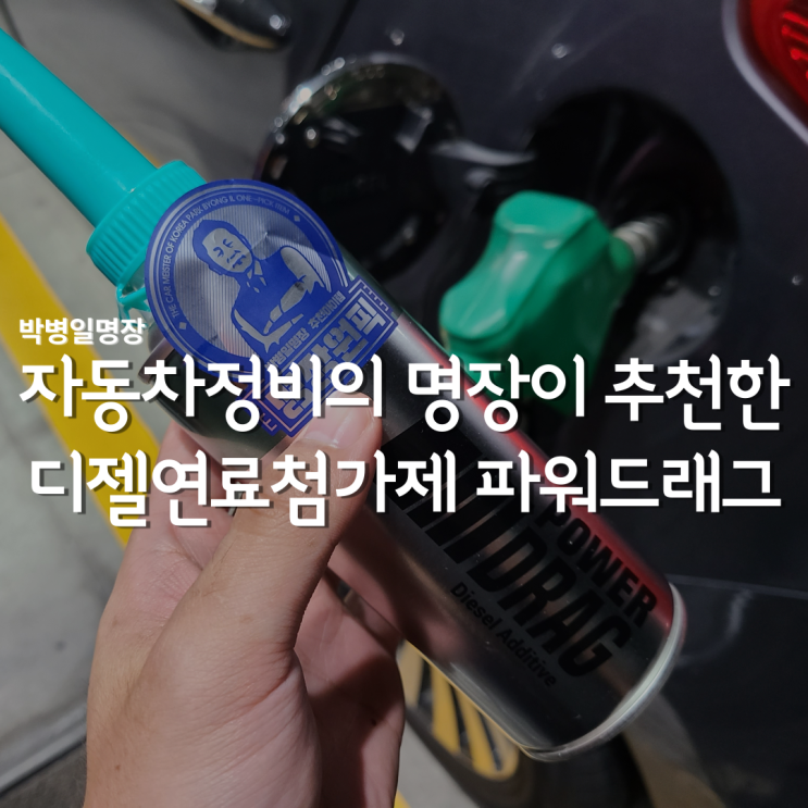  명장원픽, 디젤 연료첨가제 파워드래그 넣고 차량관리해보았어요!