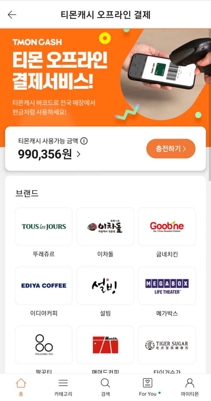  티몬캐시 오프라인 결제서비스 OPEN(7/28~)
