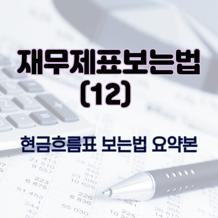  재무제표 보는법- 현금흐름표 중요성과 보는법 요약본