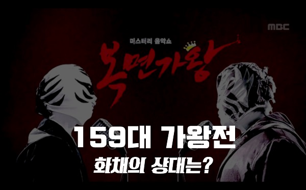 복면가왕 악몽 양지은,파인애플 비투비 이민혁,3!4! 영턱스클럽 송진아,비대면남친 포레스텔라 배두훈 정체 공개? 복면가왕 화채 정인 3연승/159대 가왕 저지에 도전 !!! 복면가왕 악몽 양지은,파인애플 비투비 이민혁,3!4! 영턱스클럽 송진아,비대면남친 포레스텔라 배두훈 정체 공개? 복면가왕 화채 정인 3연승/159대 가왕 저지에 도전 !!!