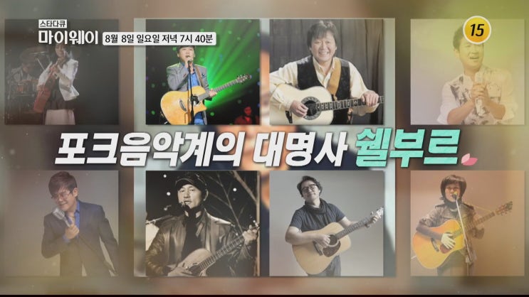 임창제·강은철·위일청·이대헌·김범룡·MC허참 이종환 쉘부르 전설들 스타다큐마이웨이 임창제·강은철·위일청·이대헌·김범룡·MC허참 이종환 쉘부르 전설들 스타다큐마이웨이