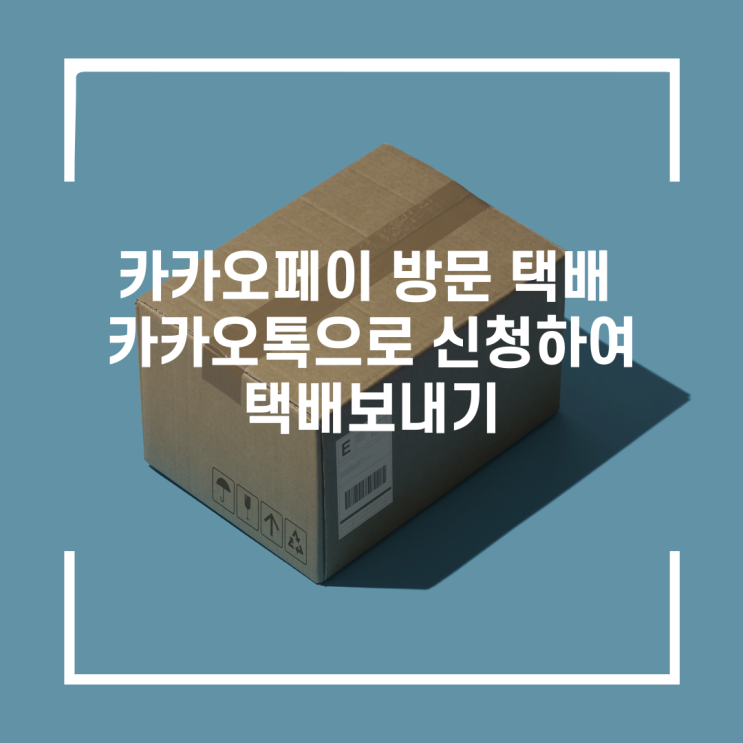  카카오페이 방문 택배 카카오톡으로 집에서 간편하게 예약 택배 보내기