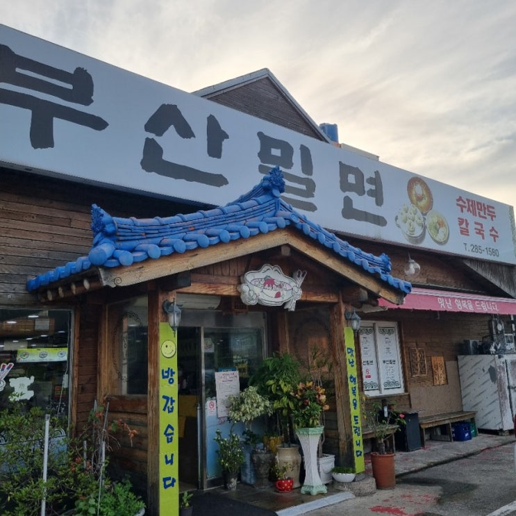  울산 호계 만두, 밀면 맛집 "부산밀면"