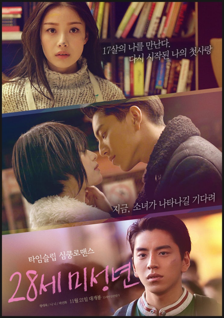  중국 타임슬립 로맨스 영화,<28세 미성년> : 과거의 나, 현재의 나