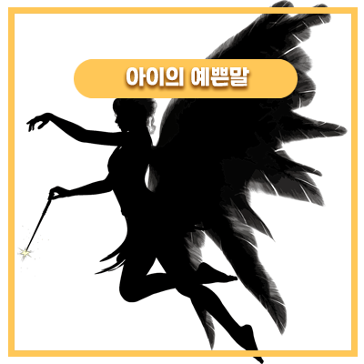  매일 아침 어떻게 일어나세요 요술부리는 44개월 요정의 모닝콜