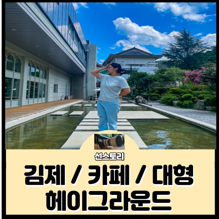  [ 헤이그라운드 ] 김제 금산사 대형 카페 / 전주근교 / 다람쥐 / 사진찍기좋은 / 쉬기좋은 / 아이와함께 / 디저트 / 베이커리