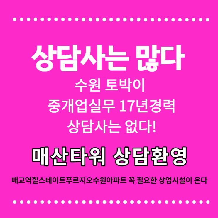  힐스테이트푸르지오수원 출입구앞 팔달6구역 상가 [매산타워] 첫 근생상가분양.