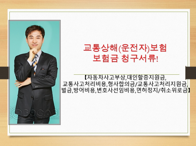  교통상해(운전자)보험 보험금 청구서류! [자동차사고부상,대인할증지원금,교통사고처리비용,형사합의금/교통사고처리지원금,벌금,방어비용,변호사선임비용,면허정지/취소위로금]