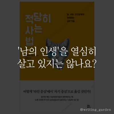  '남의 인생'을 열심히 살고 있지는 않나요? <적당히 사는 법>