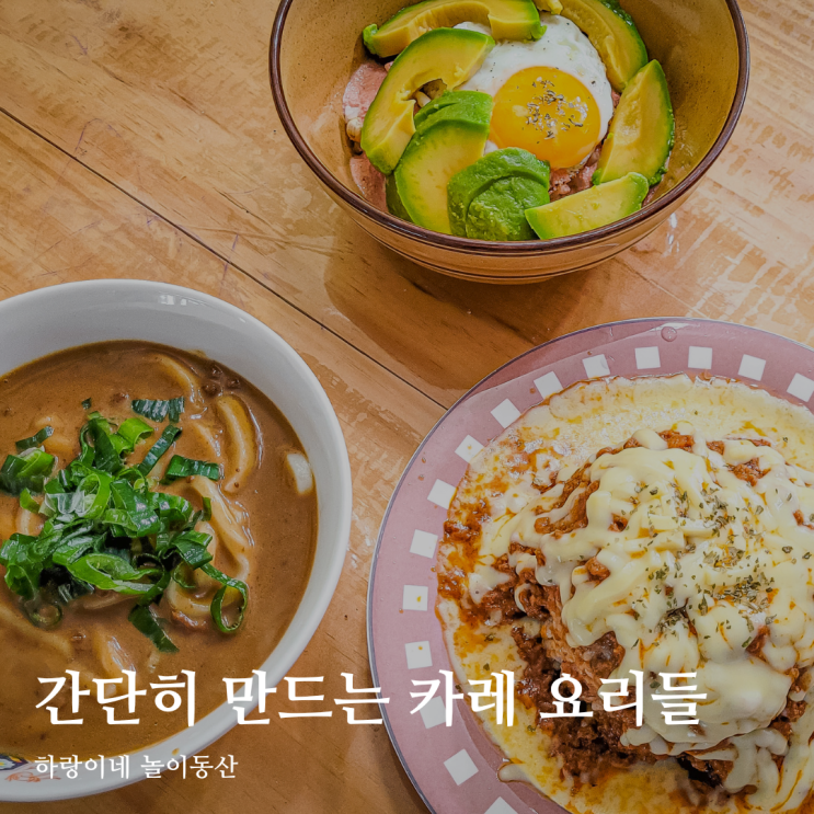  한남동 라운드어바웃 원숭이 명란크림소스와 일본식 즉석카레