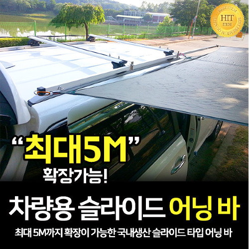 잘나가는 헬로우캠핑 차량용 슬라이드 어닝바-A타입 사이드어닝 타프 캠핑, 어닝바2600mm:블랙_A타입, 블랙_A타입 ··· 잘나가는 헬로우캠핑 차량용 슬라이드 어닝바-A타입 사이드어닝 타프 캠핑, 어닝바2600mm:블랙_A타입, 블랙_A타입 ···