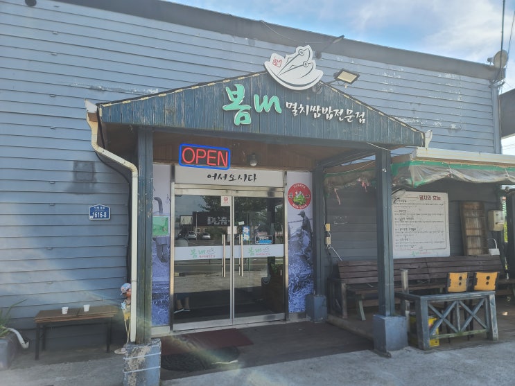  [사천 봄내]사천 멸치쌈밥 추천! 사천맛집! 내돈내산