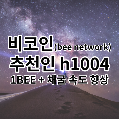 무료채굴 추천 비코인 추천인코드 [h1004] bee network 전망은?