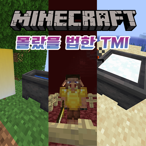  마인크래프트 당신이 몰랐을 법한 TMI [5탄]