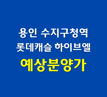  용인 수지구청역 롯데캐슬 하이브엘 예상분양가
