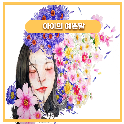  센스만땅 44개월 딸아이