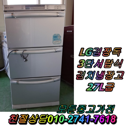 후기가 정말 좋은 LG김장독 27L 3도어 서랍식김치냉장고 중고김치냉장고, 중고 김치냉장고 서랍식 추천해요