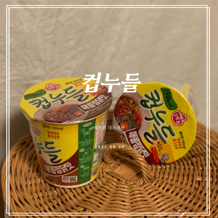  컵누들 매콤찜닭 다이어트라면으로 딱이야!