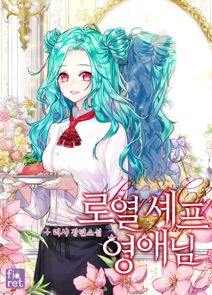  [소설] 리샤 <로열 셰프 영애님>