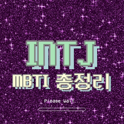  INTJ 특징, 팩폭, 직업, 연애, 궁합, 빙고 총정리