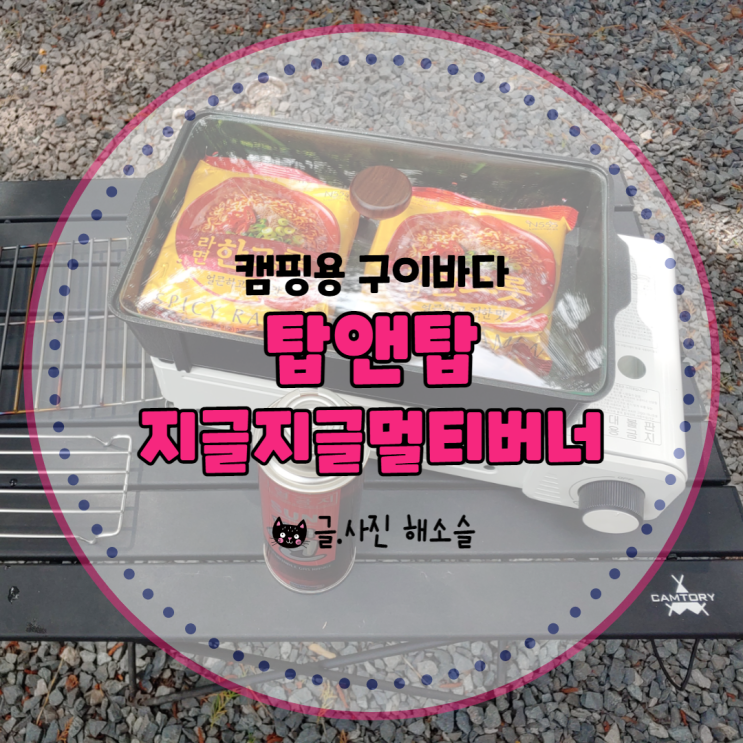  캠핑용품 필수템 구이바다, 디자인 예쁜 탑앤탑 지글지글 멀티버너로 추천해요!(feat.내돈내산)