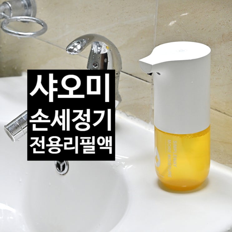  자동 핸드워시 샤오미 손세정기 리필 세정액으로 오염과 고장 없이 오래 사용하기