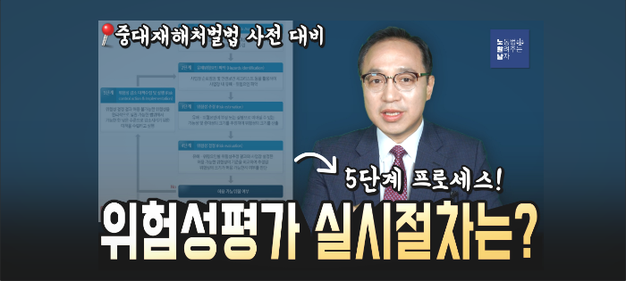 [노알남] 위험성평가 5단계 실시절차! (중대재해처벌법 사전 대비)