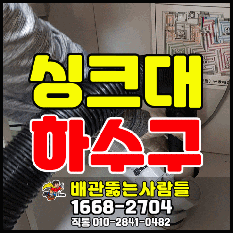  일산 김포 파주 음식물처리기막힘 싱크대막힘 역류 꽉막힌 씽크대배관 새배관 처럼 확실하게 뚫는곳