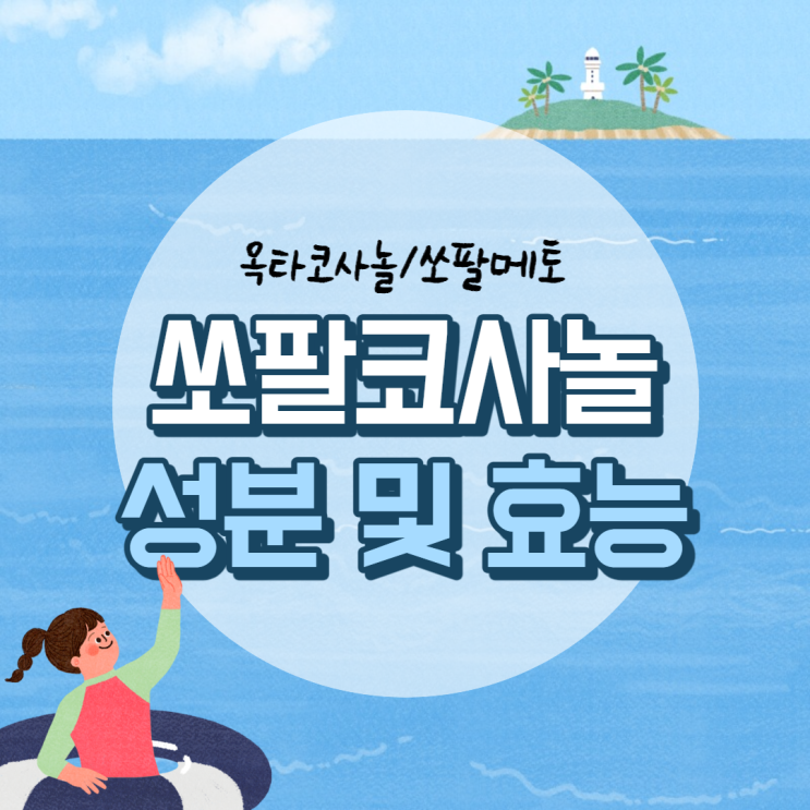 쏘팔코사놀 성분 및 효능 【#옥타코사놀 #쏘팔메토 #남진】