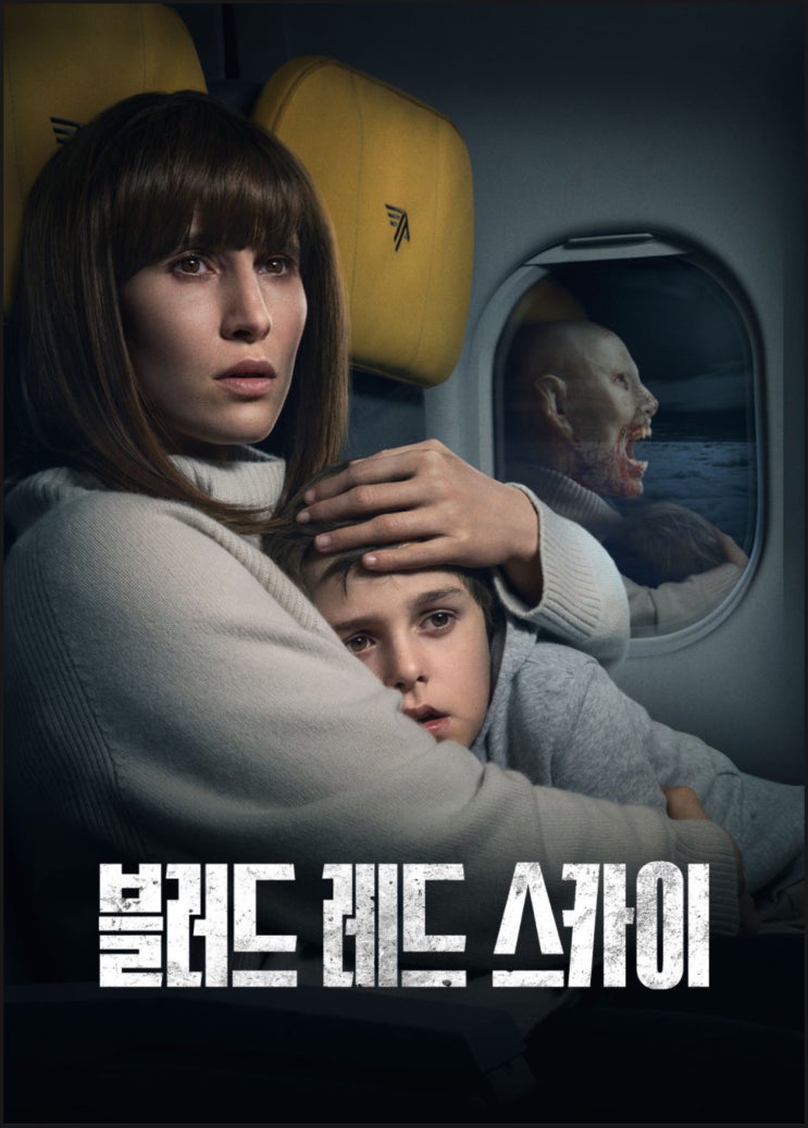  넷플릭스 공포 영화, <블러드 레드 스카이> : 정체가 무엇일까?