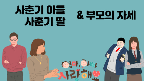  사춘기 아들 딸, 청소년 자녀를 대하는 아버지의 자세
