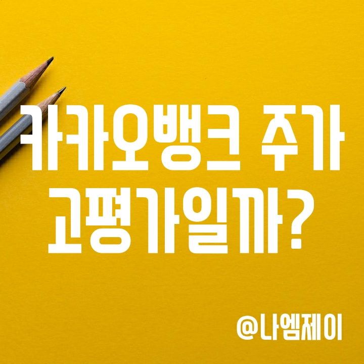 카카오뱅크 주가 고평가일까? (자산/시총/수익성/MAU) 카카오뱅크 주가 고평가일까? (자산/시총/수익성/MAU)