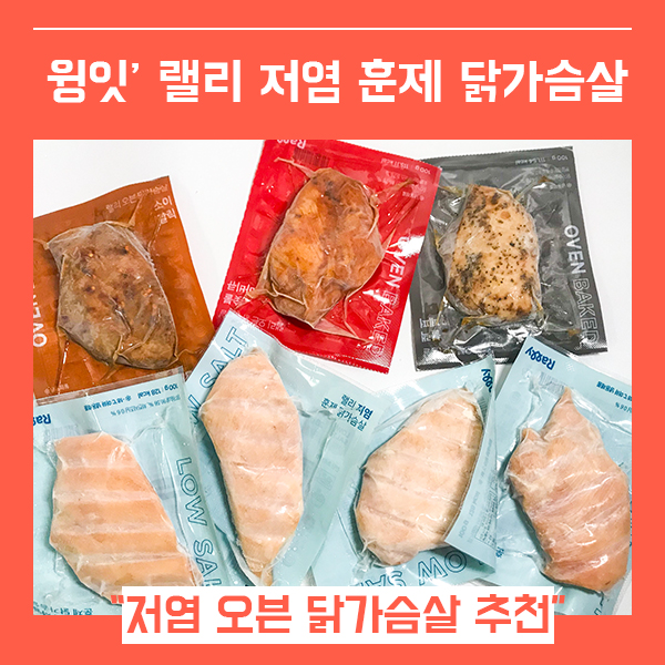 저염 훈제닭가슴살 추천 윙잇 랠리 (feat. 촉촉하고 맛있는 닭가슴살 )