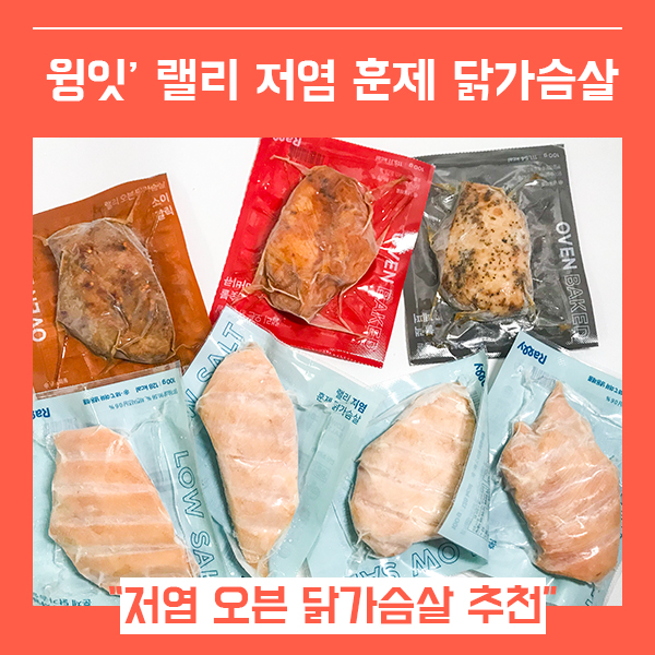  저염 훈제닭가슴살 추천 윙잇 랠리 (feat. 촉촉하고 맛있는 닭가슴살 )